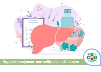 В Краснодарском крае начинается неделя профилактики заболеваний печени.