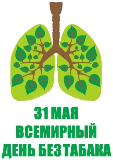 31 мая - Всемирный день без табака – это повод еще раз задуматься о своем здоровье и отказаться от курения.