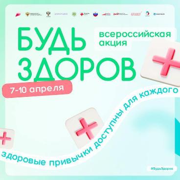 В городах Кубани пройдет Всероссийская акция «Будь здоров!»