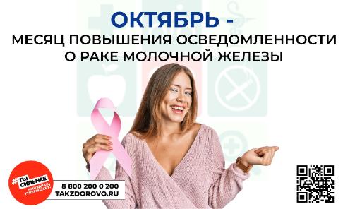 Октябрь – месяц повышения осведомленности о раке молочной железы
