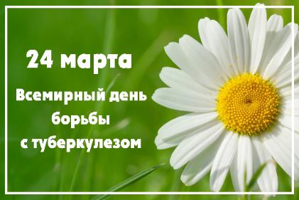 24 марта – Всемирный день борьбы с туберкулёзом