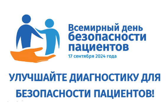  17 сентября – Всемирный день безопасности пациентов