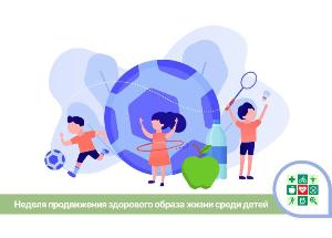 На Кубани стартует Неделя продвижения здорового образа жизни среди детей.