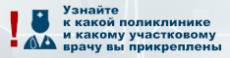 узнай к какому врачу  к какой поликлинике вы прикреплины