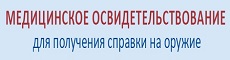 Медкомиссия для получения справки на оружие