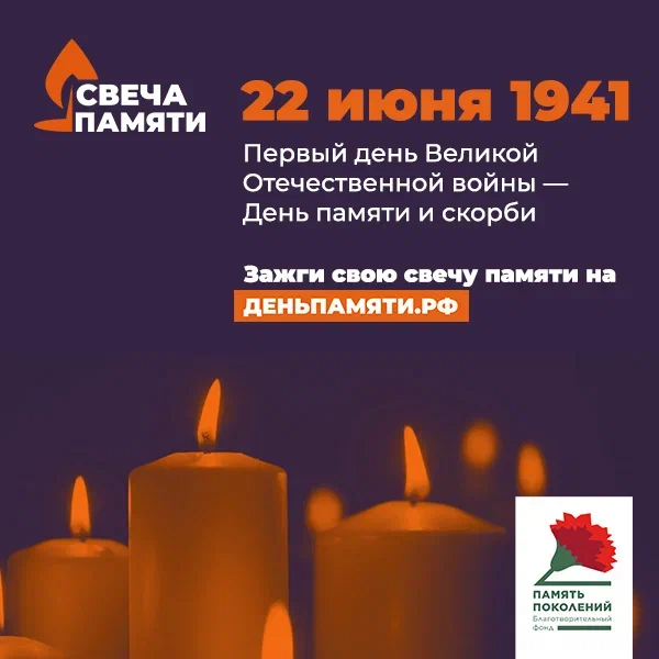 Всероссийская акция «Свеча памяти» 