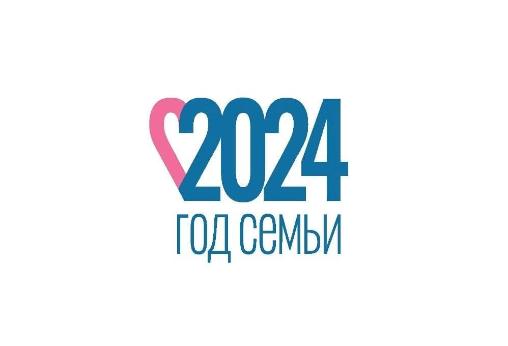 2024 год в России объявлен президентом Годом семьи