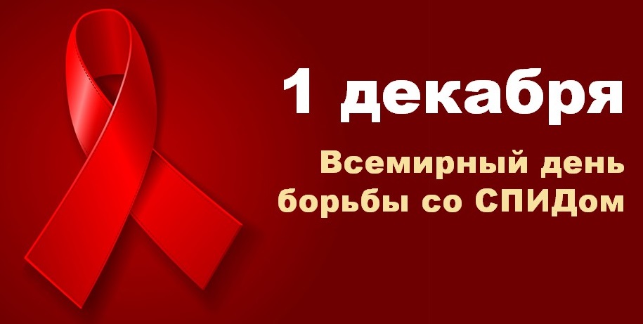 Картинка день борьбы со СПИДОМ.jpg